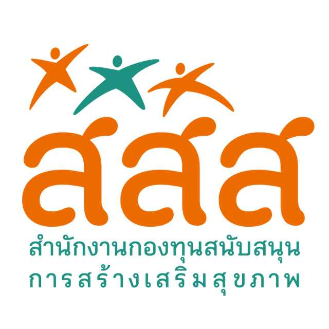 สสส. (สำนักงานกองทุนสนับสนุนการสร้างเสริมสุขภาพ)